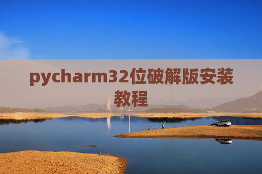 pycharm32位破解版安装教程